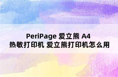 PeriPage 爱立熊 A4 热敏打印机 爱立熊打印机怎么用